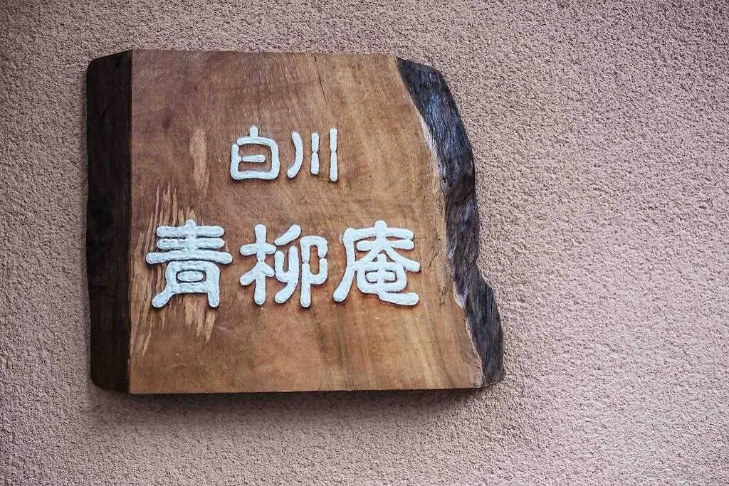 白川青柳庵 0*, Киото Япония