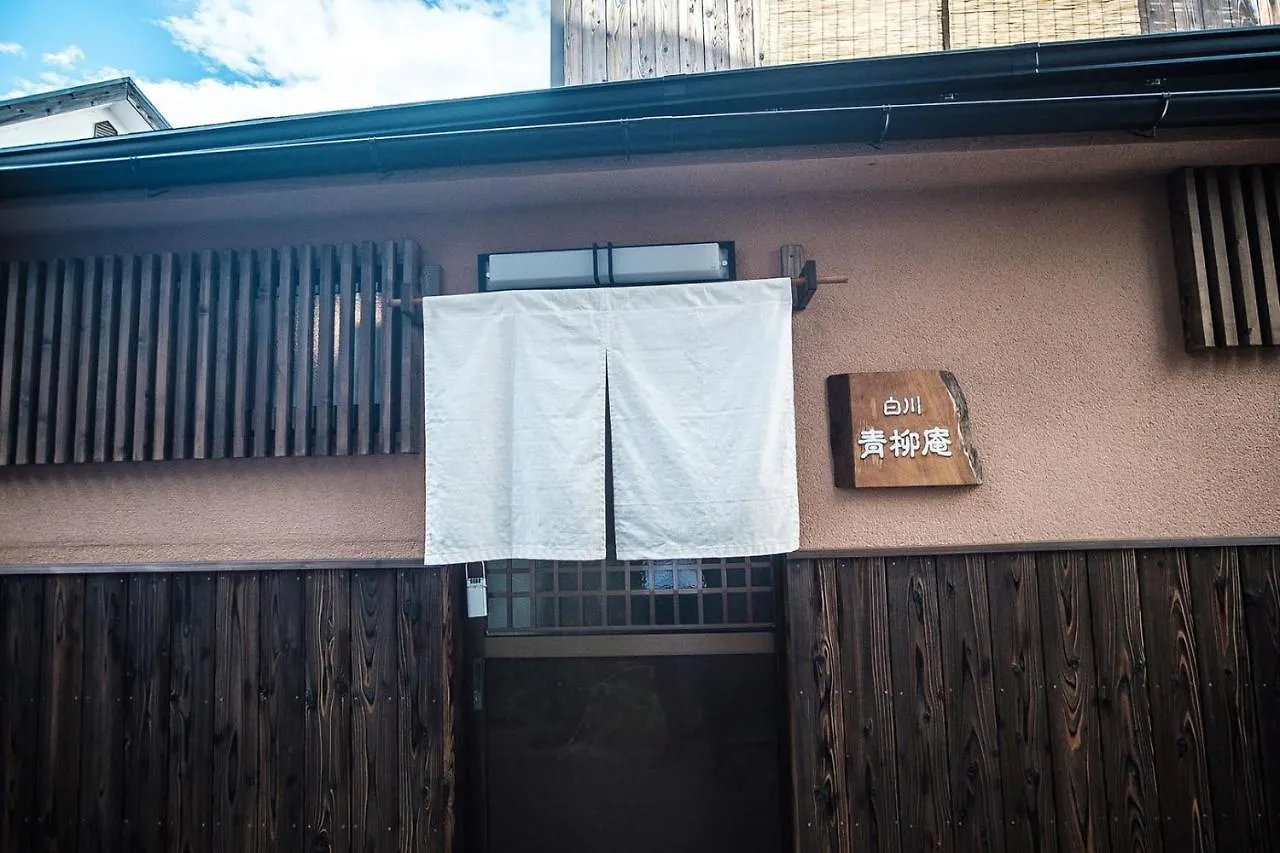 白川青柳庵 Киото